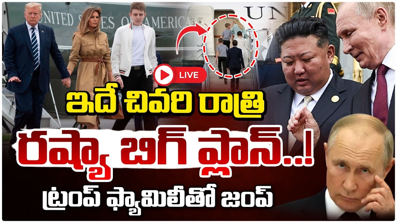 ట్రంప్ ఫ్యామిలీతో జంప్ 🔴LIVE | Russia Big Plan | Trump Family Latest Update | RED TV