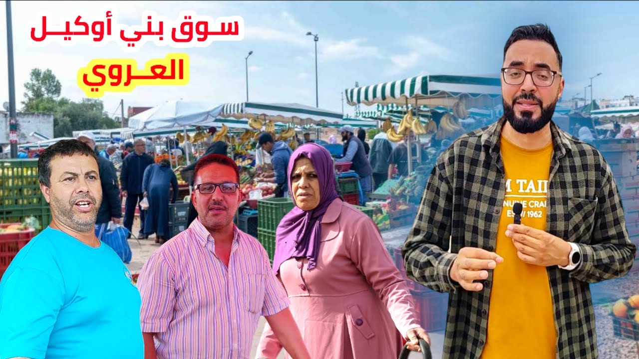 إنتشار ظاهرة غريبة بـ الأسواق في الناظور وهذه هي الأحواء بـ سوق العـروي - بني أوكيل - Nador