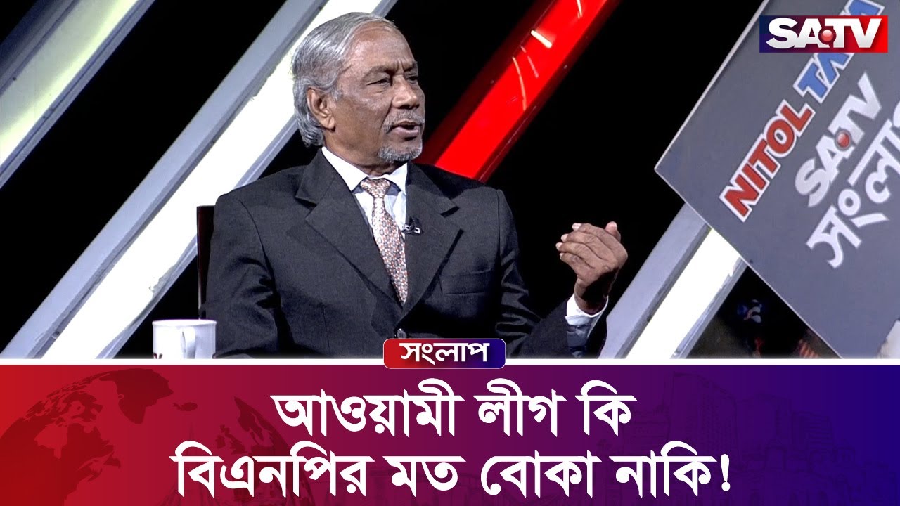 ভোট হয়ে যাওয়ার পর সব ঠিক হয়ে যাবে : ড. বদিউর রহমান | Badiur Rahman | Songlap Talk Show | SATV