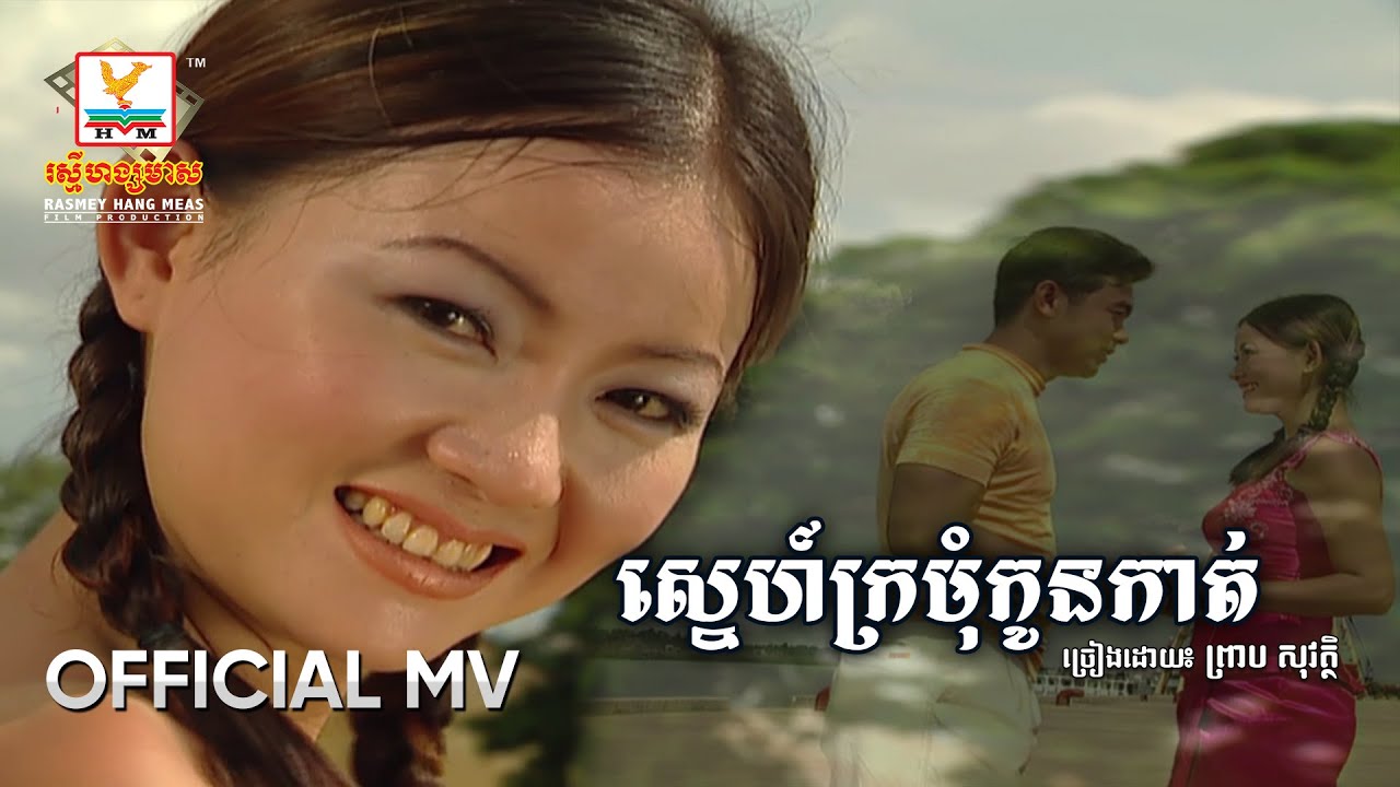 ស្នេហ៍ក្រមុំកូនកាត់ | ព្រាប សុវត្ថិ | MV HD - RHM Gallery