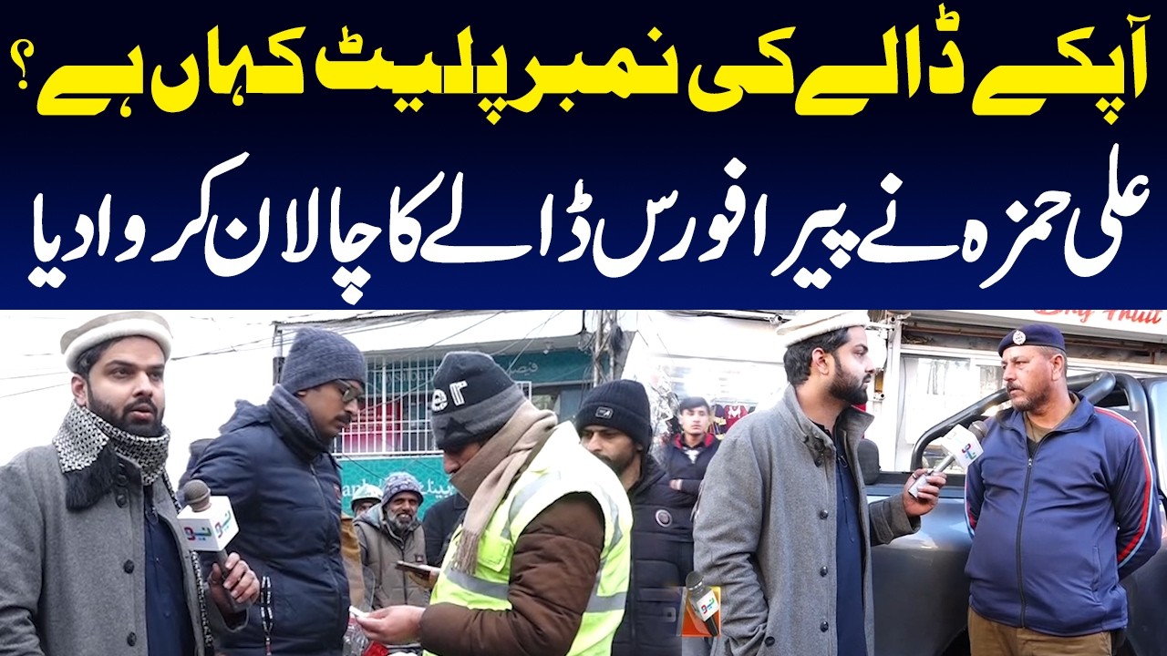 Aap Ke Dalay Ki Numberplate Kahan Hai?