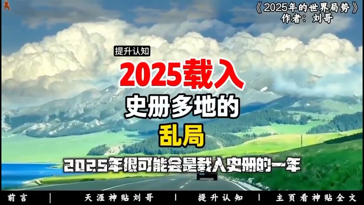 2025年的世界格局 #認知思維 #認知 #世界格局正在轉變 #提升自己 #思維格局