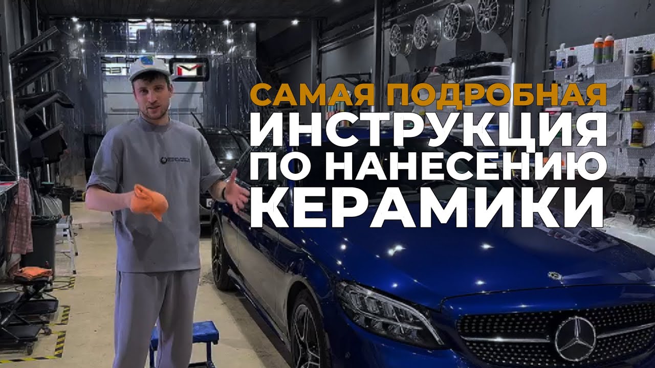 Самая подробная инструкция по нанесению керамики Quartz Master!