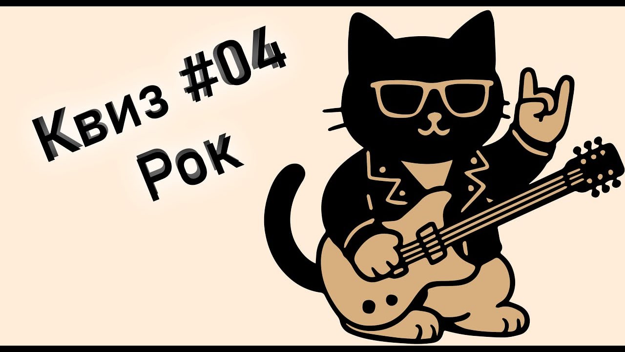 KitenQuiz #04 РОК
