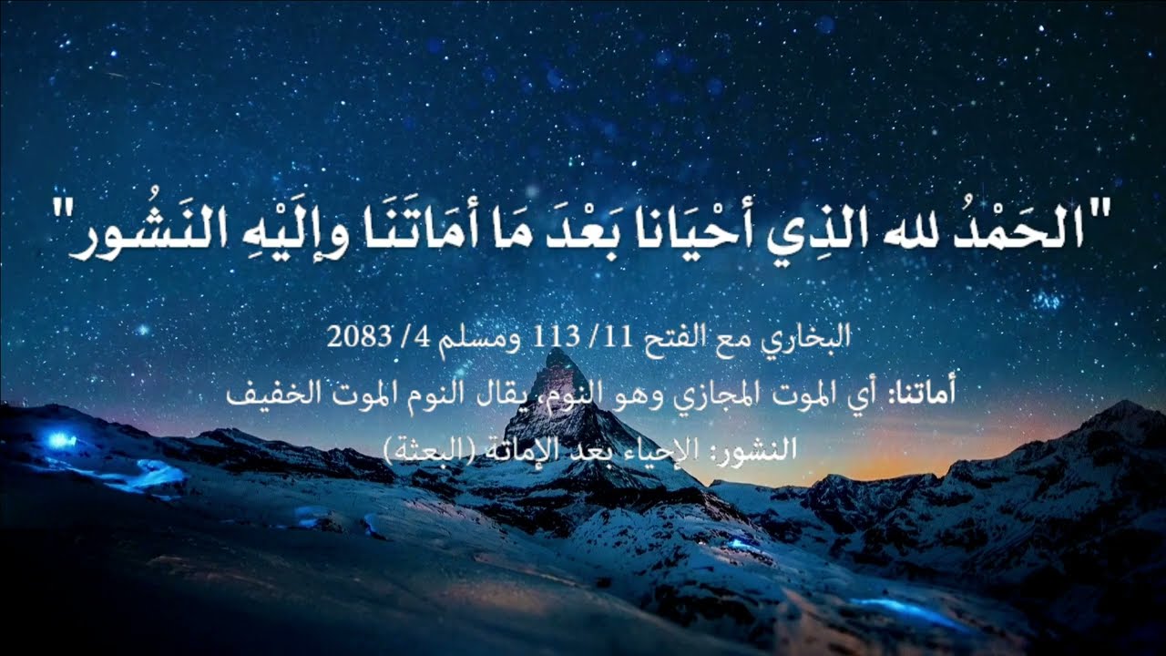 حصن المسلم :: أذكار الاستيقاظ من النوم