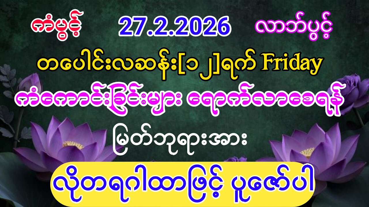 #ကံကောင်းခြင်းများ ရောက်လာပြီး #ကံပွင့်လာက်ပွင့် #စီးပွားတက် #လိုတရ