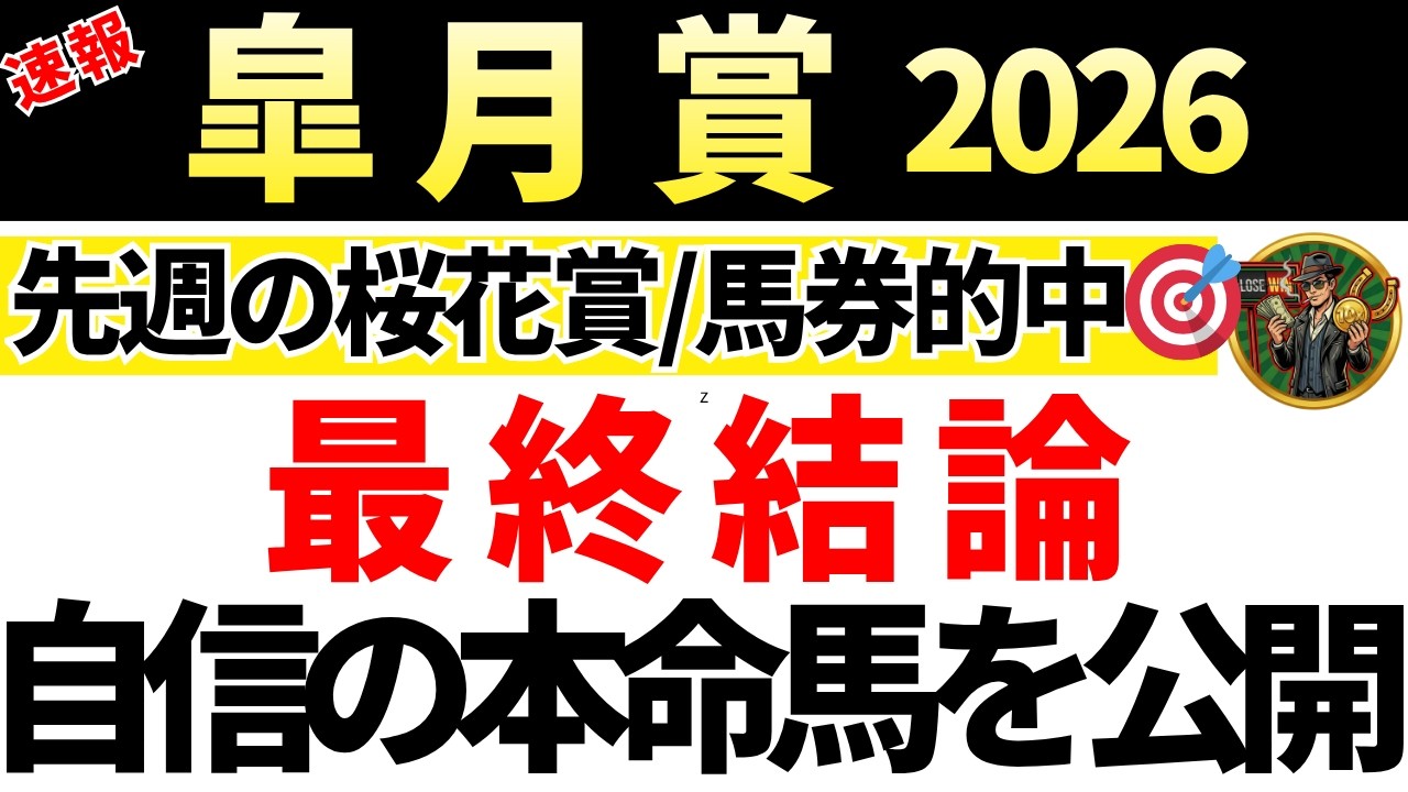 【皐月賞2026 予想】自信の本命馬を発表！馬券内にくる確率が高い買いたい馬も公開！