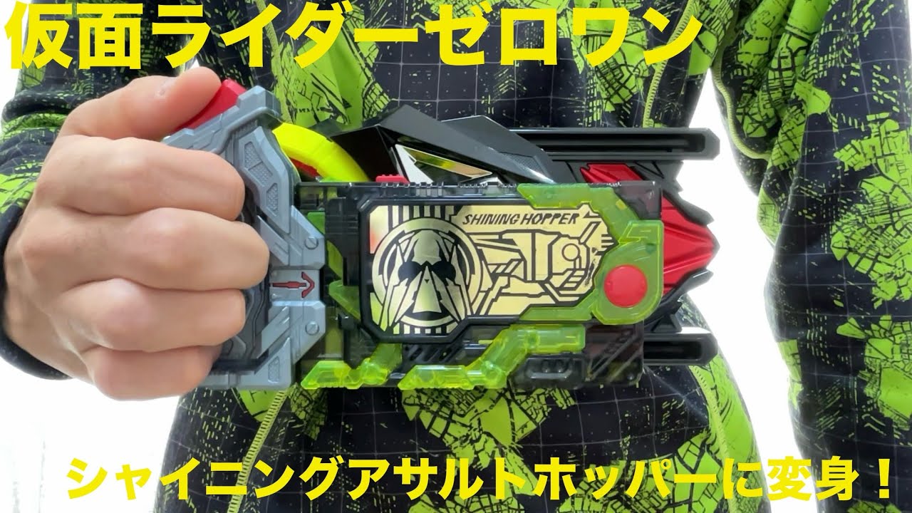 【仮面ライダーゼロワン】シャイニングアサルトホッパーに変身！