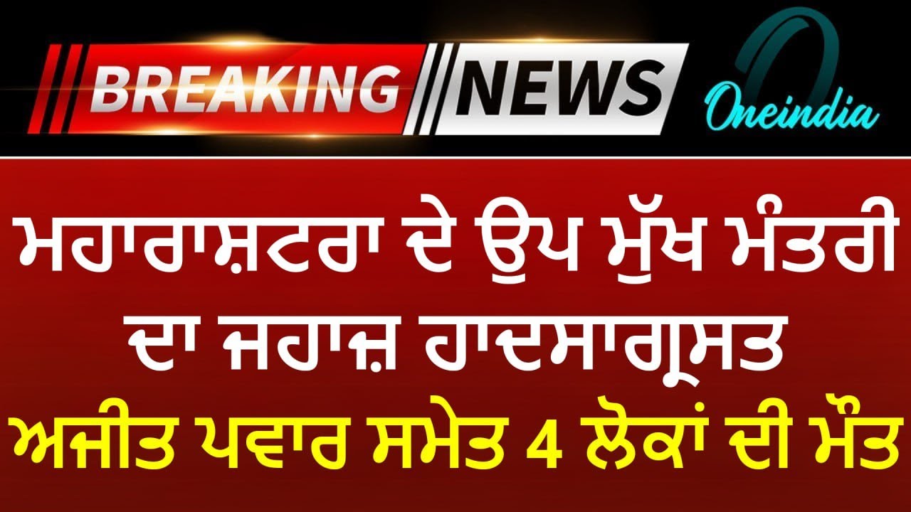 ਮਹਾਰਾਸ਼ਟਰਾ ਦੇ ਉਪ ਮੁੱਖ ਮੰਤਰੀ ਦਾ ਜਹਾਜ਼ ਹਾਦਸਾਗ੍ਰਸਤ | ਅਜੀਤ ਪਵਾਰ ਸਮੇਤ 4 ਲੋਕਾਂ ਦੀ ਮੌਤ | Oneindia Punjabi