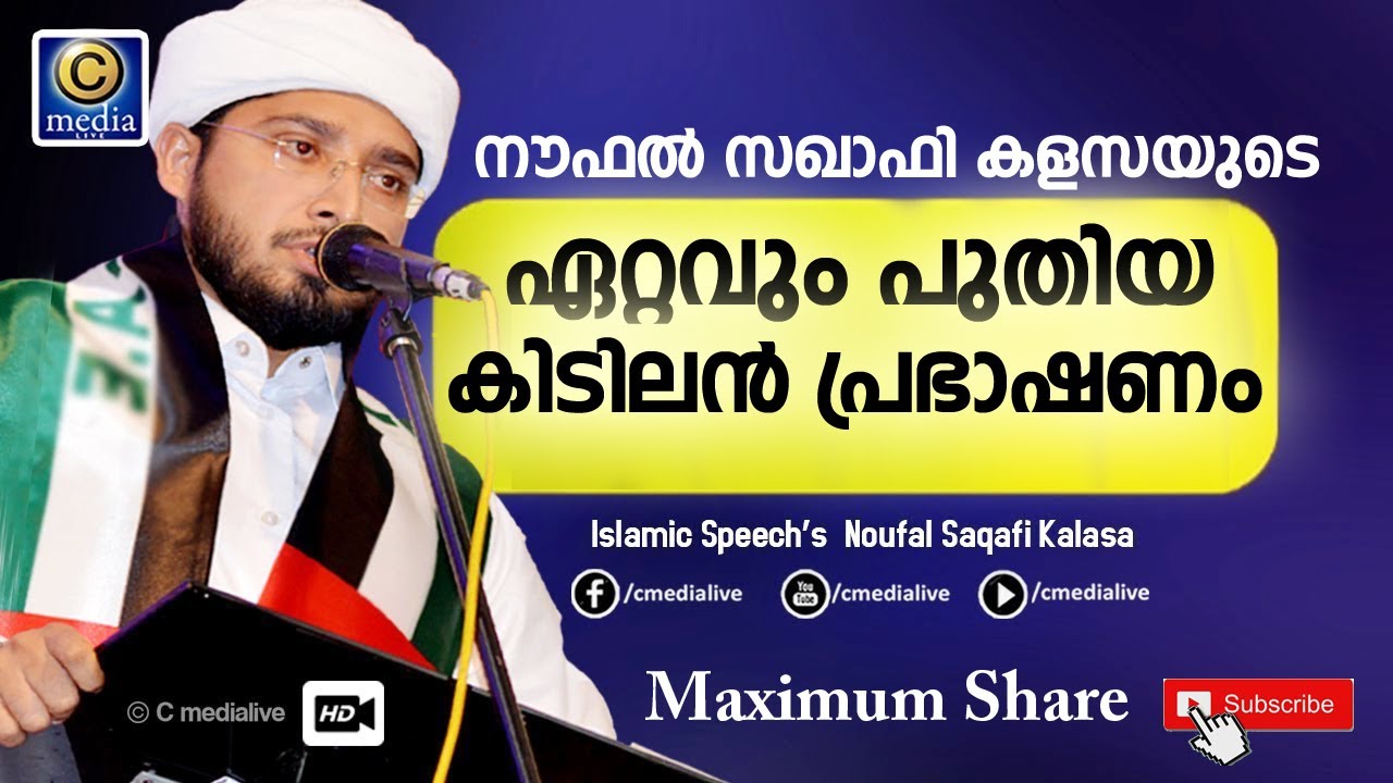 നൗഫൽ സഖാഫി കളസയുടെ ഏറ്റവും പുതിയ കിടിലൻ പ്രഭാഷണം Noufal Saqafi Kalasa | Latest Islamic Speech 2020