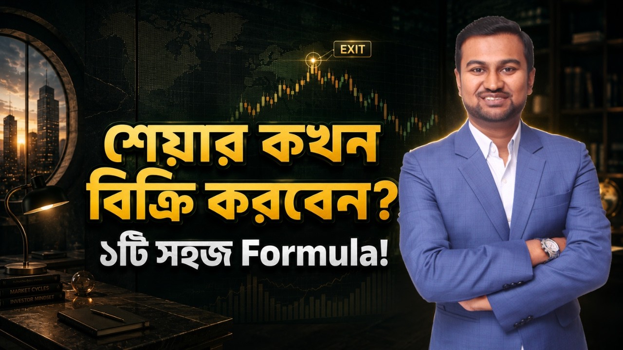When to Sell a Share ?? || Stock Market Exit Strategy Explained || Prasenjit Paul Bengali Video