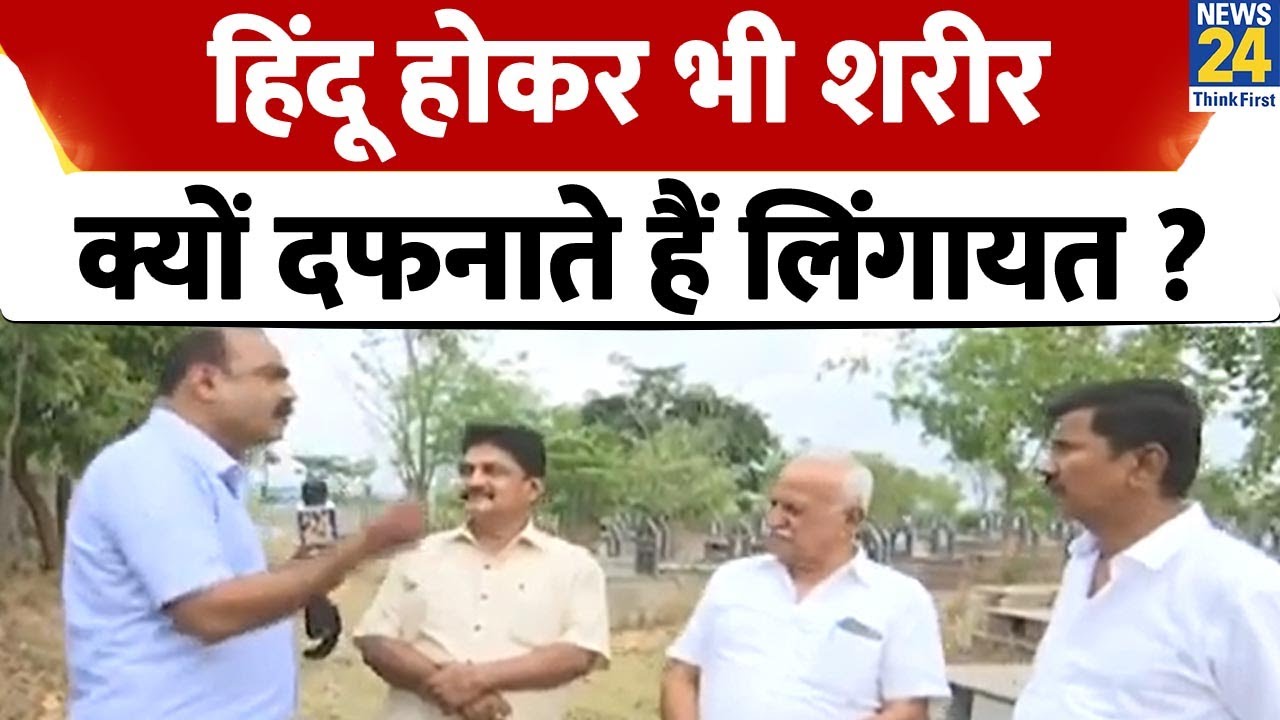 Hindu होकर भी शरीर क्यों दफनाते हैं Lingayat ? जानिए Mahaul Kya Hai में के Rajeev Ranjan साथ