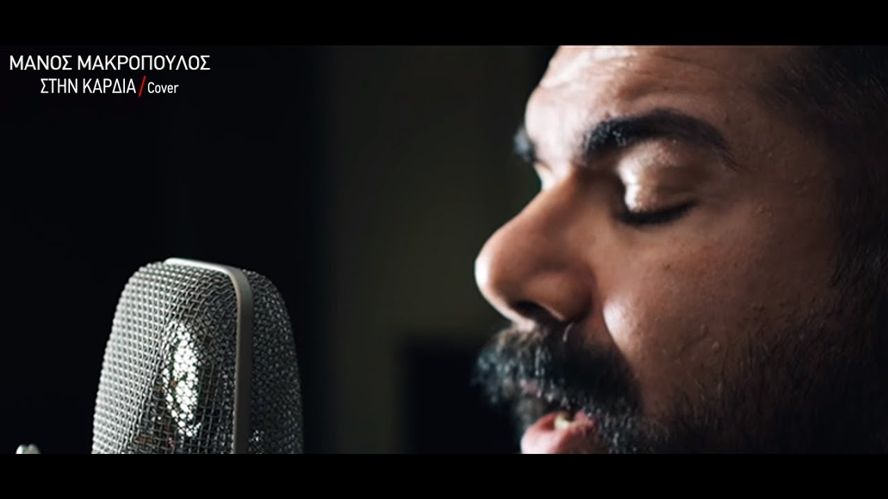Στην καρδιά - Θέμης Αδαμαντίδης - Cover Μάνος Μακρόπουλος
