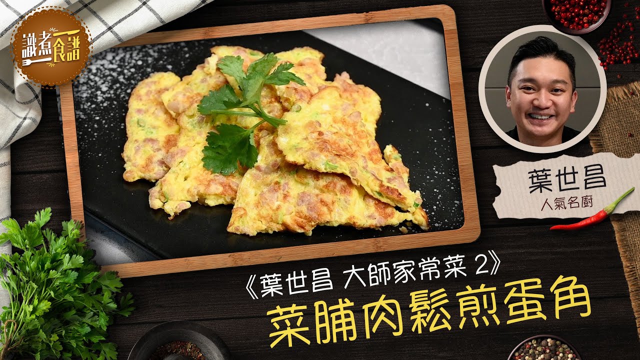 識煮食譜｜行政總廚葉世昌師傅示範菜脯肉鬆煎蛋角 headlife.stheadline.com