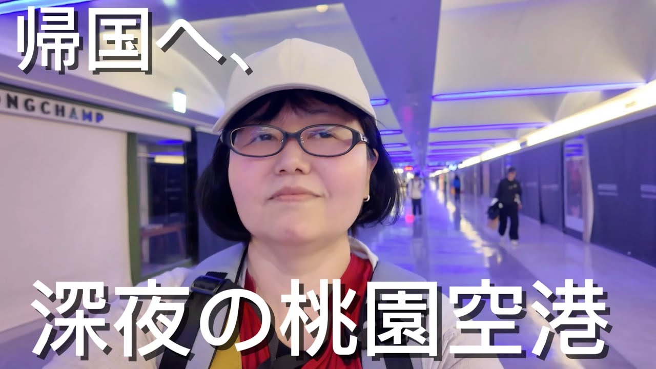 【台湾最終日】深夜の桃園空港から帰国｜PPラウンジも行ってみよう