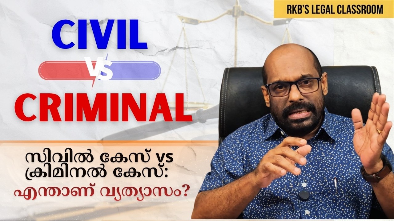 Civil vs Criminal Law Explained | സിവിൽ കേസും ക്രിമിനൽ കേസും | RKB's Legal Classroom