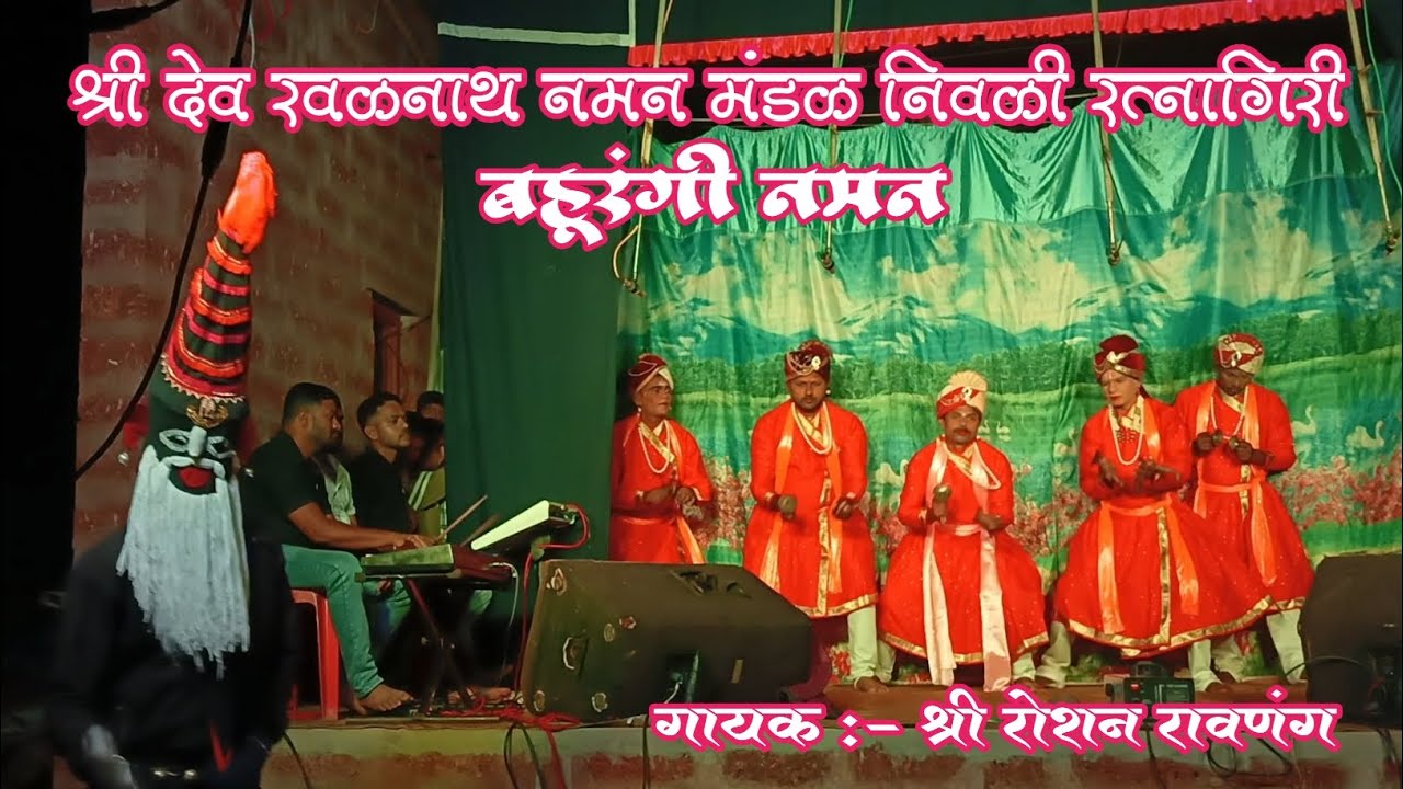 श्री देव रवळनाथ नमन मंडळ निवळी रत्नागिरी बहूरंगी नमन (गायक रोशन रावणंग)#kokan #lanj #रत्नागिरी #नमन