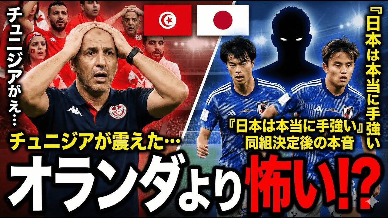 チュニジアが震えた…『日本は本当に手強い』同組決定後の本音