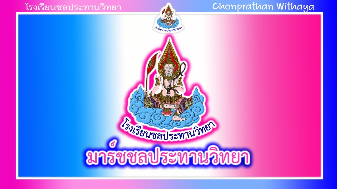 เพลง มาร์ชโรงเรียนชลประทานวิทยา