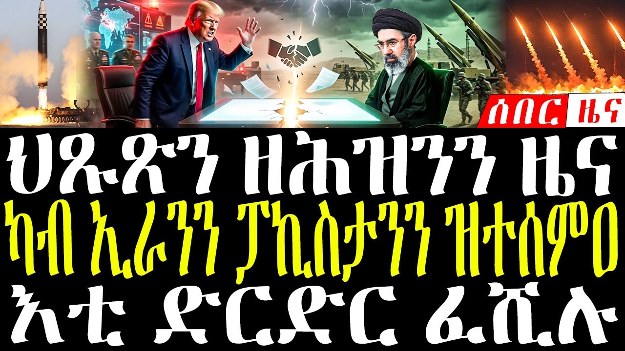 April 12, 2026 ዘሕዝን ህጹጽ ዜና /እቲ ሕጂ ካብ ኢራንን ፓኪስታንን ዝተሰምዐ ዜና