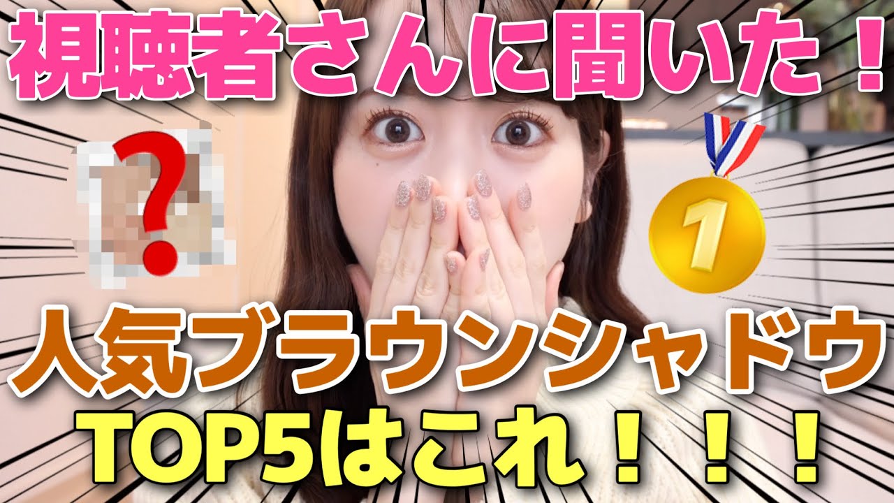 【人気TOP5】結局1番人気なブラウンシャドウってどれ！？コスメ好き視聴者さんにアンケートとってみました！