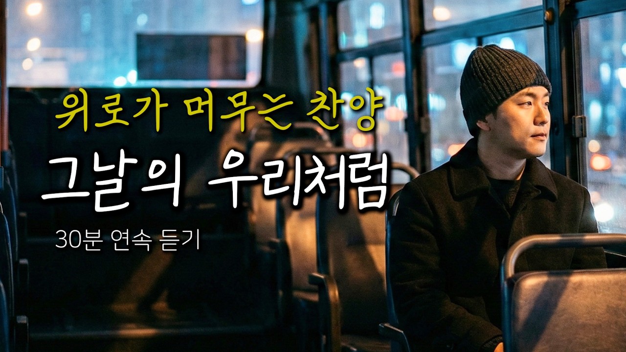 CCM | 30분 연속듣기 | 주님 안에서 다시 일어나는 찬양 | 그날의 우리처럼