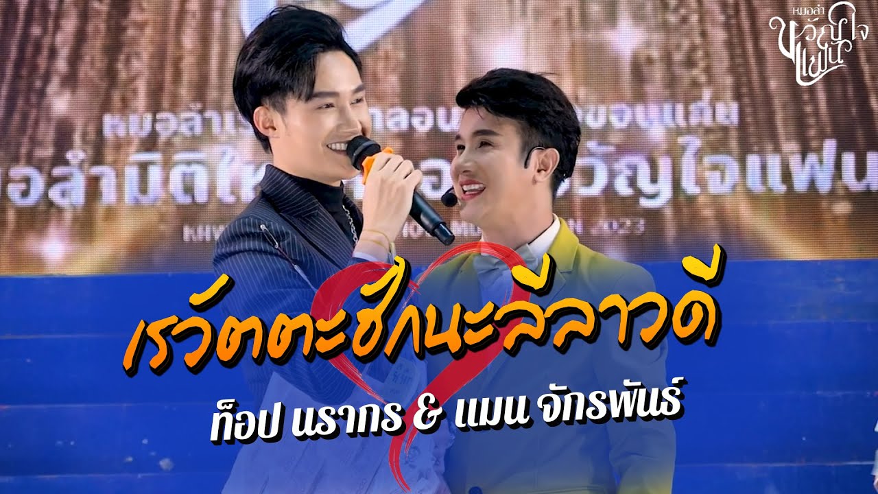 เรวัตตะฮักนะลีลาวดี| แมนจักรพันธ์ Ft.ท็อปนรากร[Cover Version] #หมอลำขวัญใจแฟน วัดพยอม วังน้อย อยุธยา