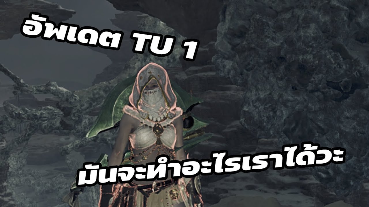 [Monster Hunter Wilds] อัพเดท TU 1 มันจะซักแค่ใหนเชียว