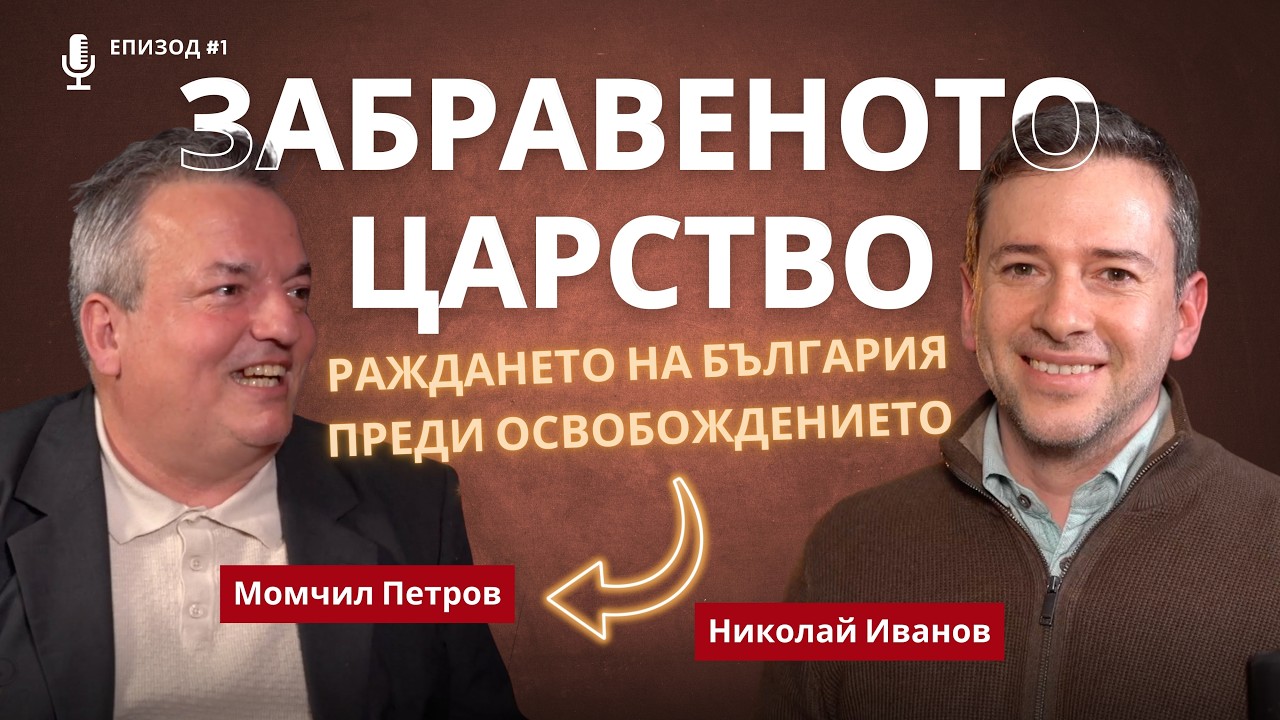 Забравеното царство #1: Как се ражда България преди Освобождението /разговор с Момчил Петров/