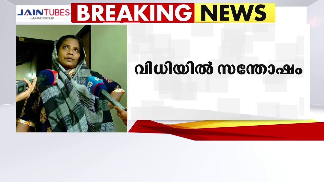 'സന്തോഷം, രണ്ടാമതൊരു ജന്മം കിട്ടിയപോലെ': താഹയുടെ മാതാവിന്റെ പ്രതികരണം | Taha Fasal |