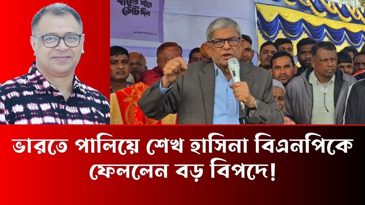 ভারতে পালিয়ে শেখ হাসিনা বিএনপিকে ফেললেন বড় বিপদে - Mostofa Feroz