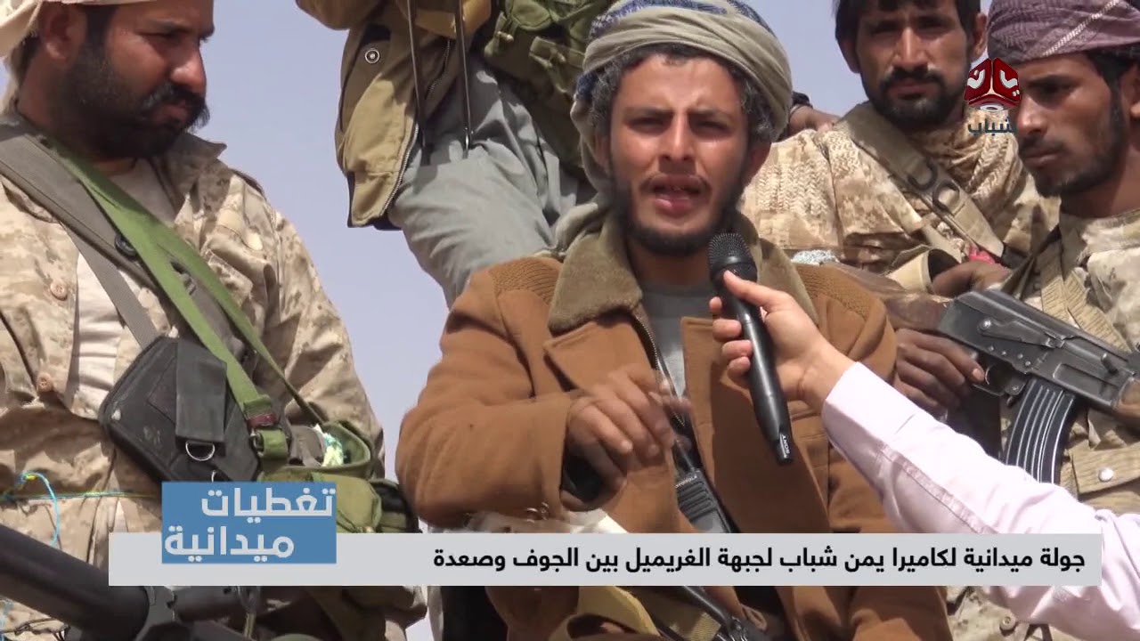 تغطيات ميدانية | جولة ميدانية لكاميرا يمن شباب لجبهة الغريميل بين الجوف وصعدة | يمن شباب