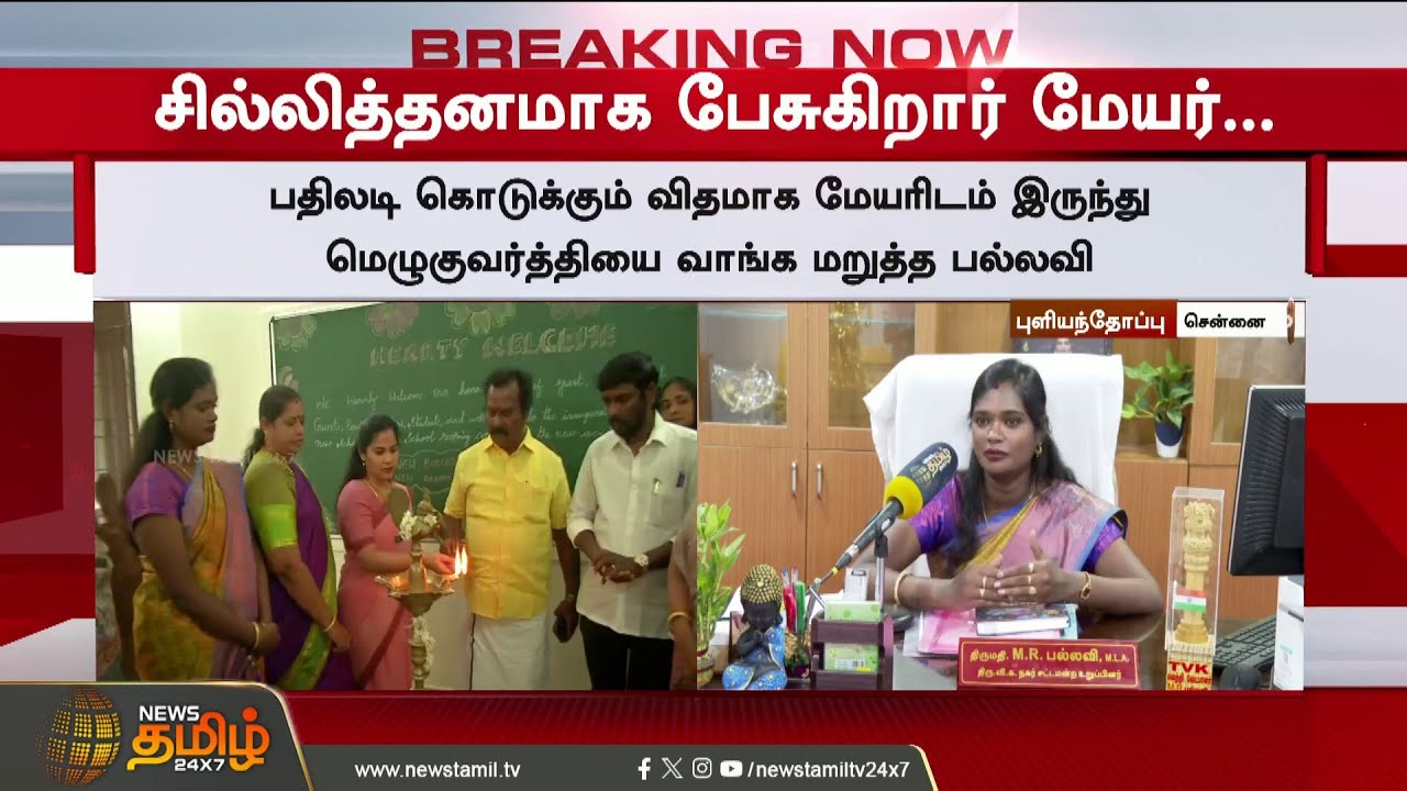 Mayor Priya Vs TVK MLA | 