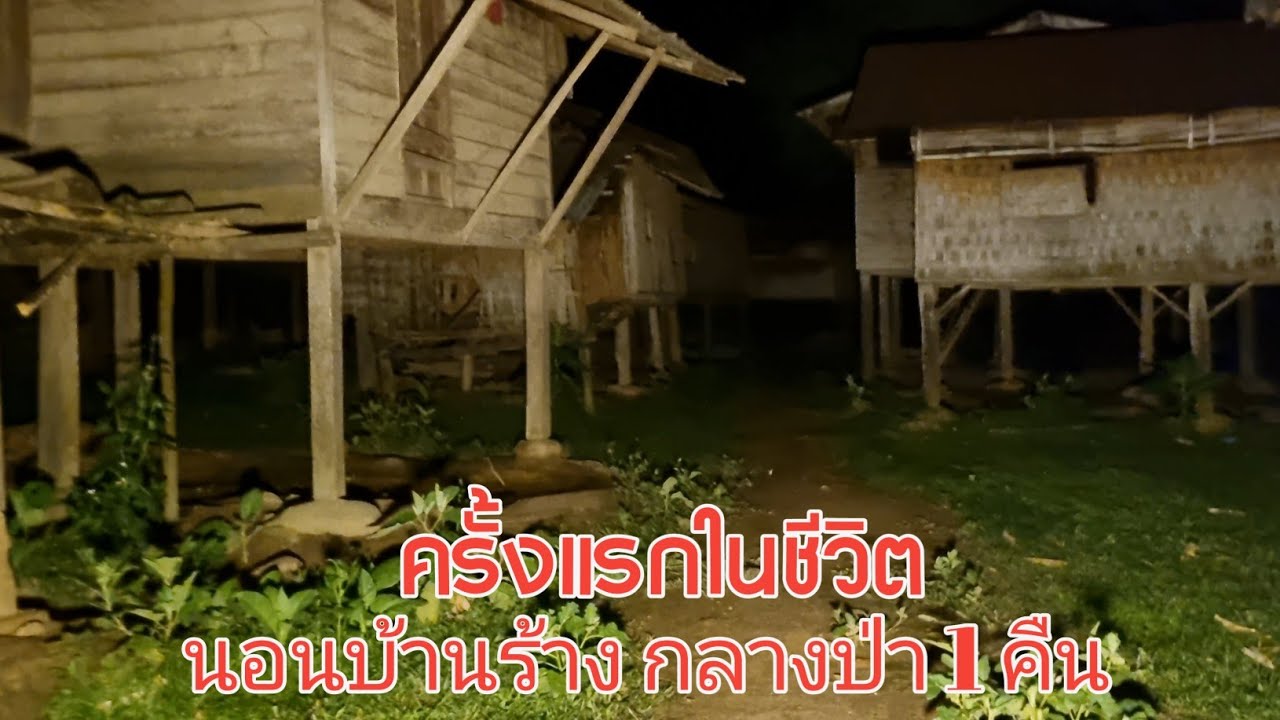 ครั้งแรกในชีวิตที่ได้มานอนบ้านร้าง 90 หลังคาเรือนที่ใครก็ไม่อยากมานอนถ้าไม่จำเป็น