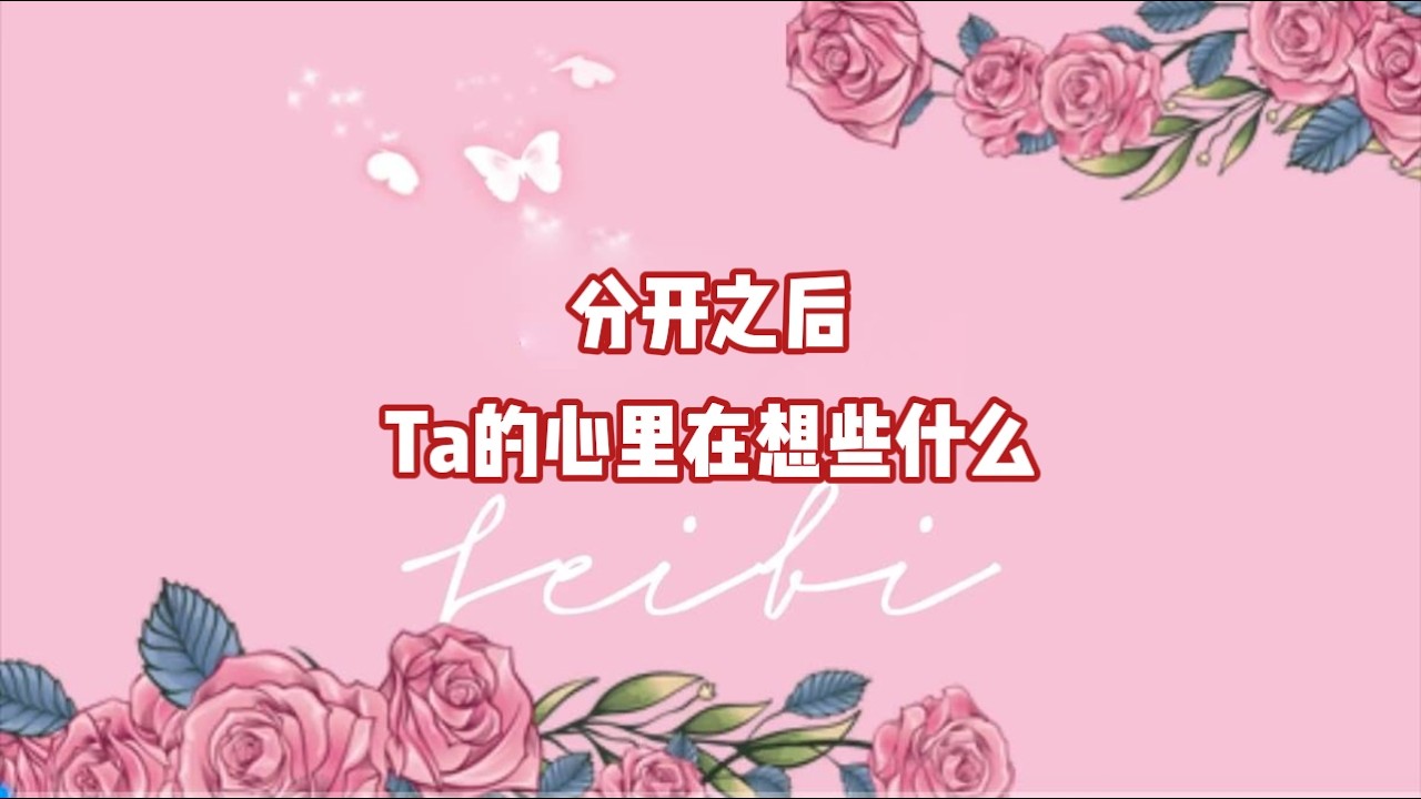 分开之后，Ta的心里在想些什么？