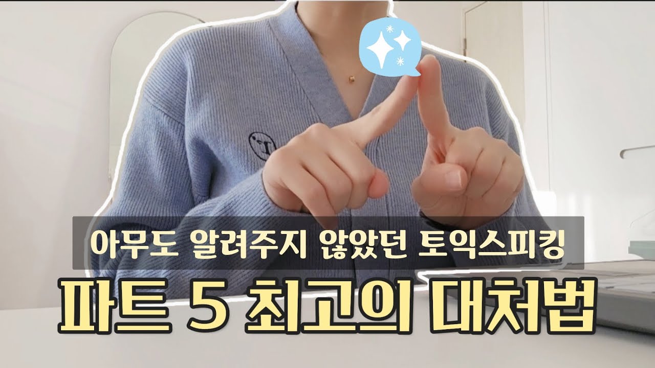 조금이라도 빨리 알면 좋은 토익스피킹 파트5 대비법