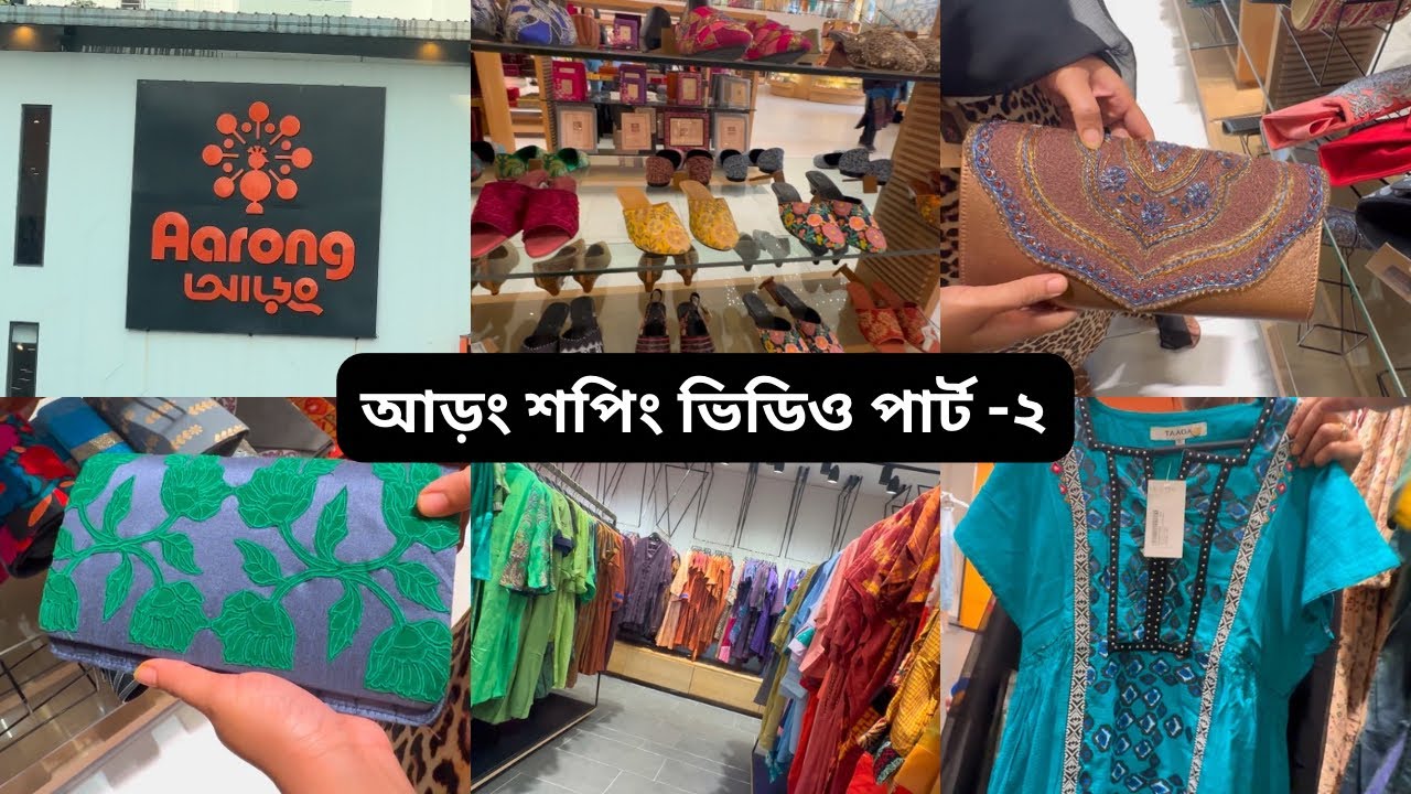 Vlog-181॥Aarong Shopping video part-2॥আড়ং শপিং ভিডিও॥ #minivlog #aarong #shopping