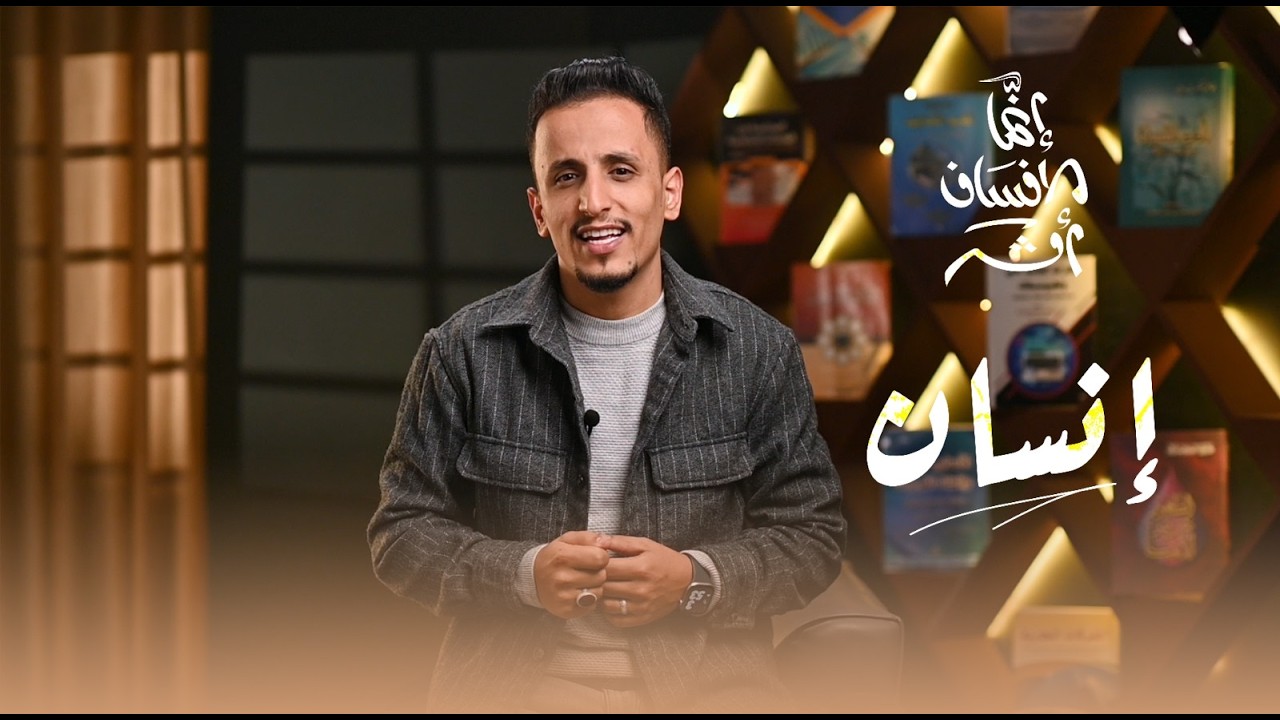 إنما الإنسان أثر 1 - الحلقة الاولى  - إنسان | إعداد وتقديم كريم أحمد