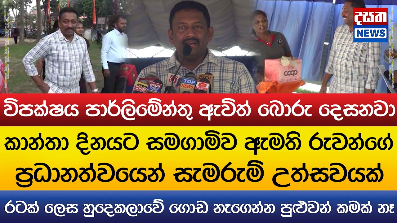විපක්ෂය පාර්ලිමේන්තු ඇවිත් බොරු දෙසනවා..කාන්තා දිනයට ආ රුවන් සැරටම කියයි