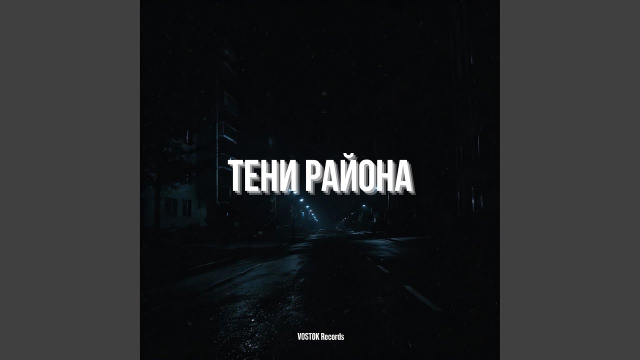 ТЕНИ РАЙОНА (Dark Russian Rap)