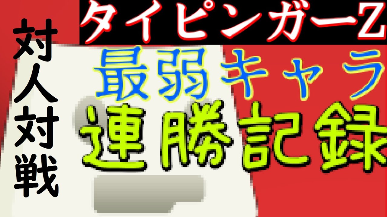 最弱キャラの「タイソ君」は、オンライン対戦を何連勝できるのか！？【タイピンガーZ】