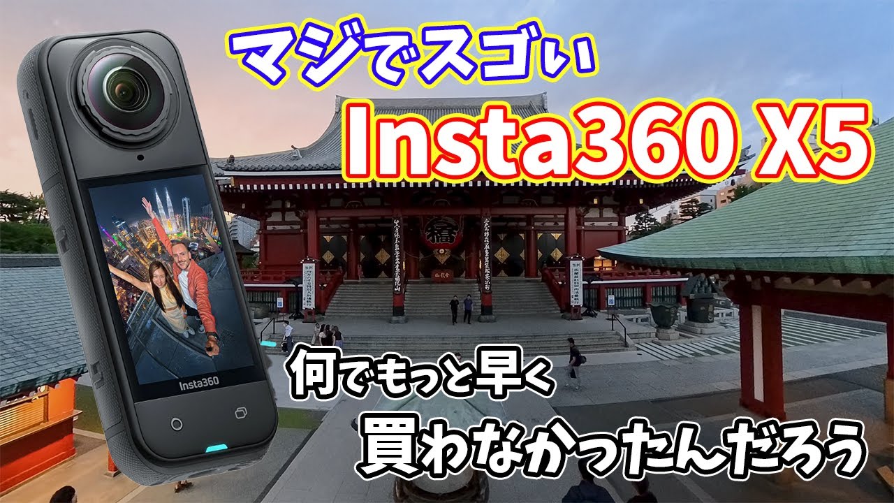 超絶進化の360°カメラ Insta360 X5がスゴい