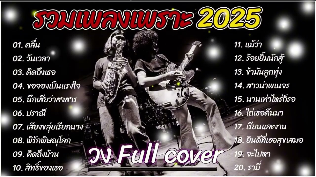 รวมเพลงCoverเพราะๆ2026   วง Full   คลื่น+วันเวลา+คิดถึงเธอ ฟังยาว1ชวโมงเต็ม 3