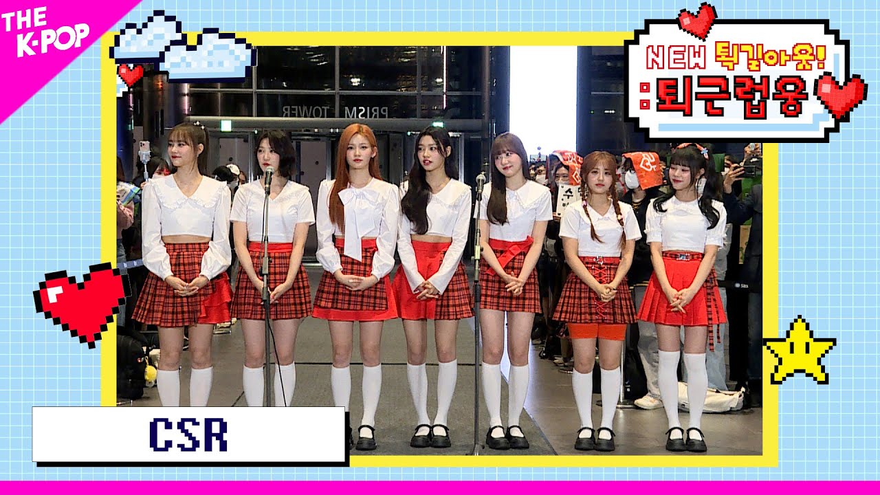 (ENG Sub) CSR (첫사랑) [NEW 퇵길아웃! : 퇴근럽웅♥ 230404]