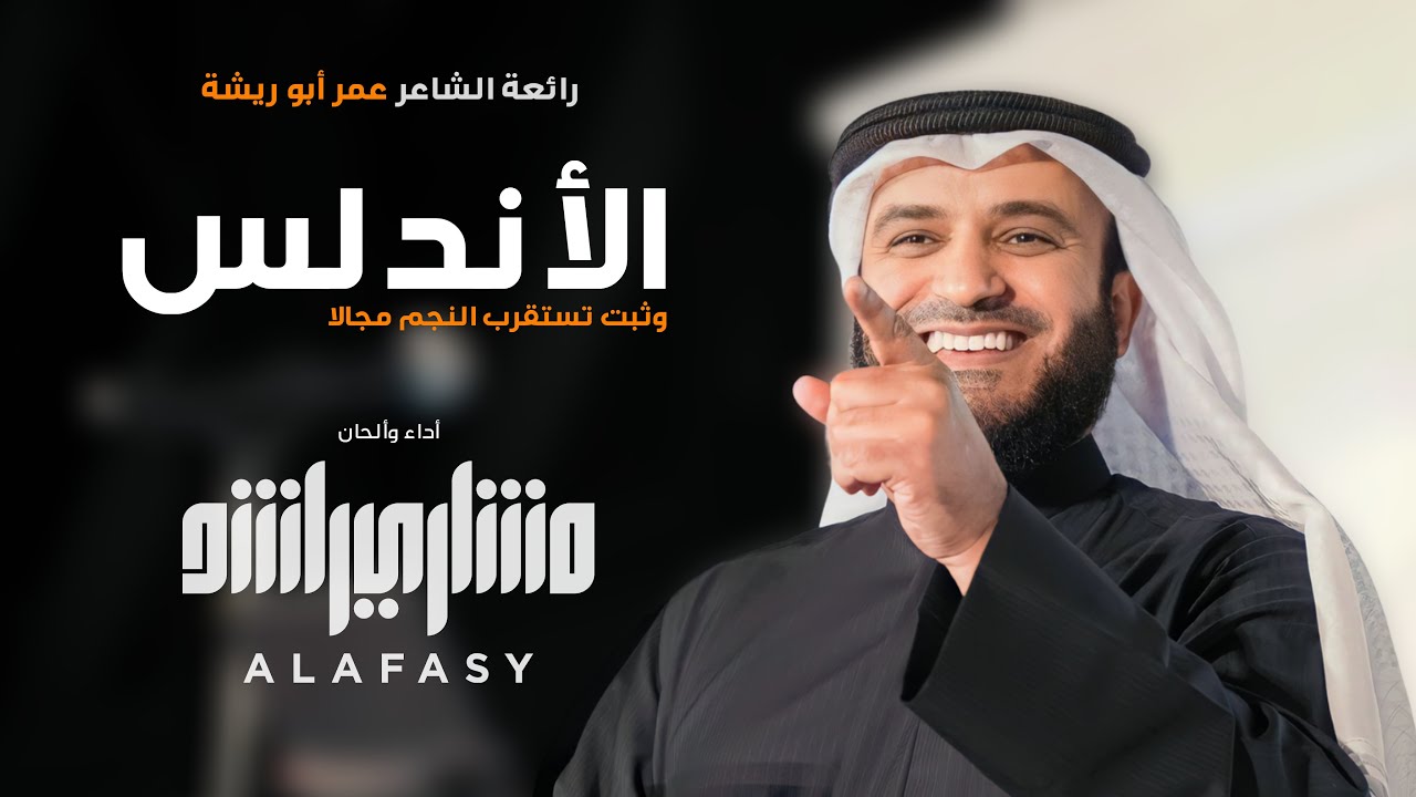 وثبت تستقرب النجم غادة من الأندلس مشاري راشد العفاسي Al-Andalus Nashid Mishary Alafasy