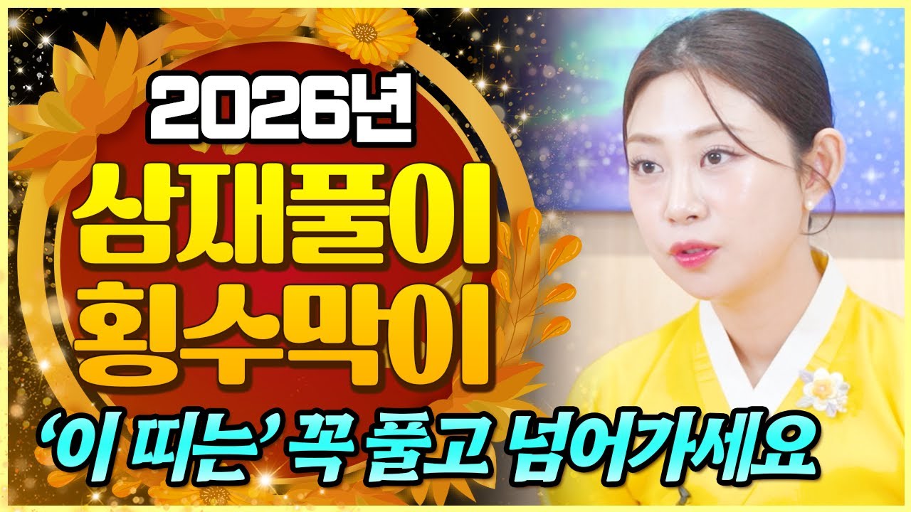 🔆2026년 병오년 삼재풀이 횡수막이 안내🔆 26년도는 왜 더 중요할까요? 다가오는 새해 평안하고 밝은 흐름으로 가기 위한 예방주사 함께하세요~!