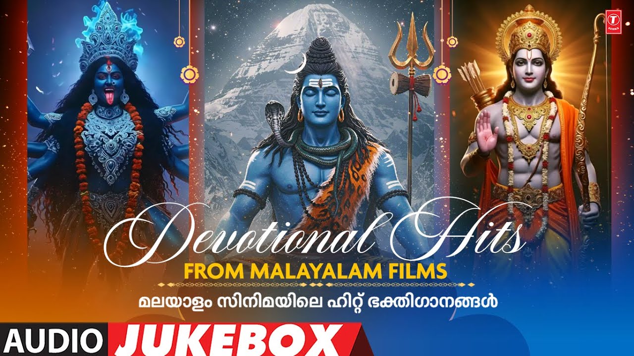 മലയാളം സിനിമയിലെ ഹിറ്റ് ഭക്തിഗാനങ്ങൾ | DEVOTIONAL HITS FROM MALAYALAM FILMS | AUDIO JUKEBOX 2025 🙏🙏