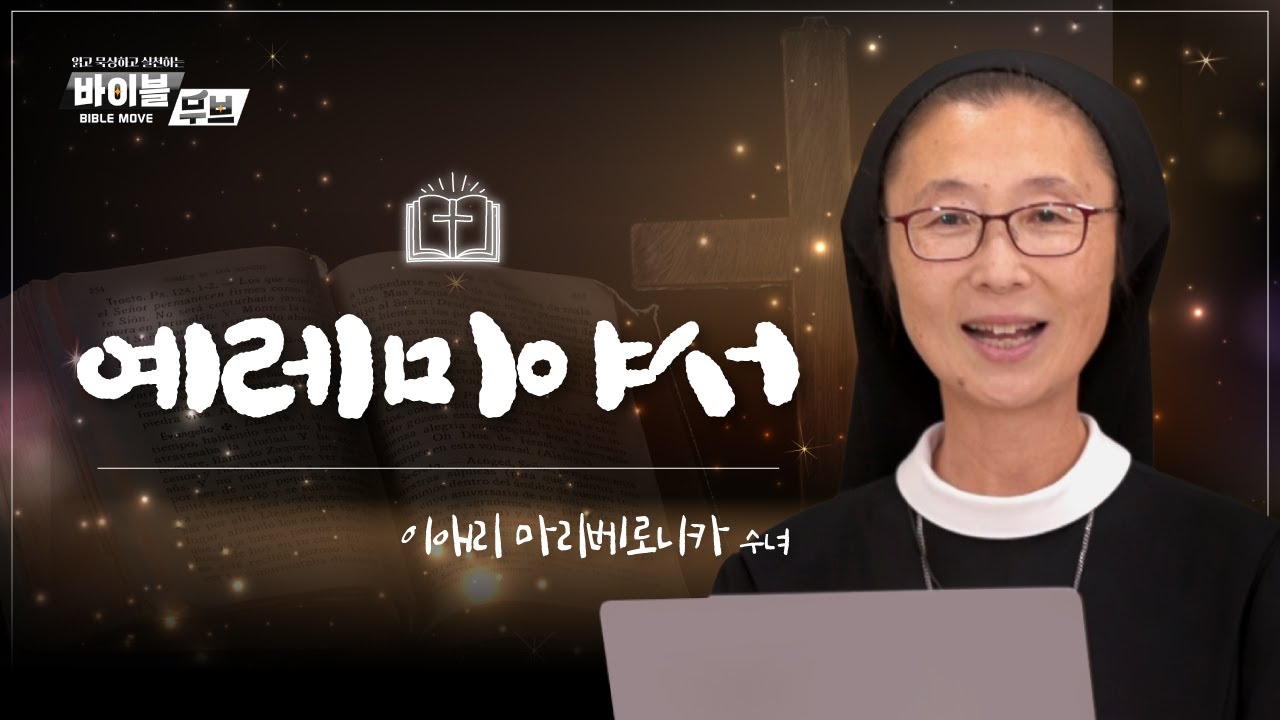 [바이블 무브] | 37회 예레미야서 | 이애리 마리베로니카 수녀