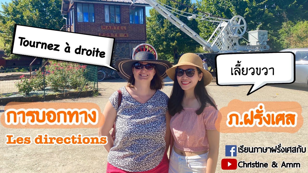 การบอกทางภาษาฝรั่งเศส Les directions