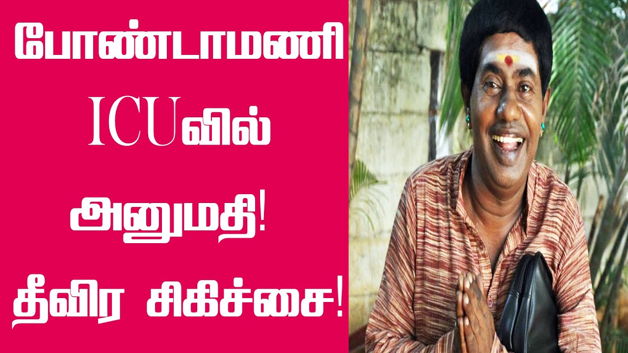 தீவிர சிகிச்சை பிரிவில் போண்டாமணி! என்ன ஆச்சு? | Bonda Mani health latest updates | T News 24x7